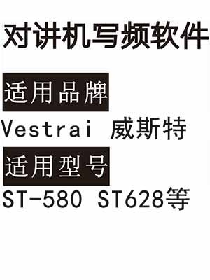 Vestrai威斯特ST-580 ST628无线对讲器写频软件免费下载